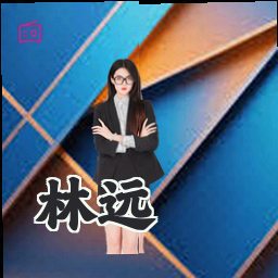 林远
