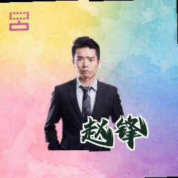 赵锋